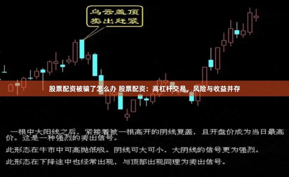 股票配资被骗了怎么办 股票配资：高杠杆交易，风险与收益并存