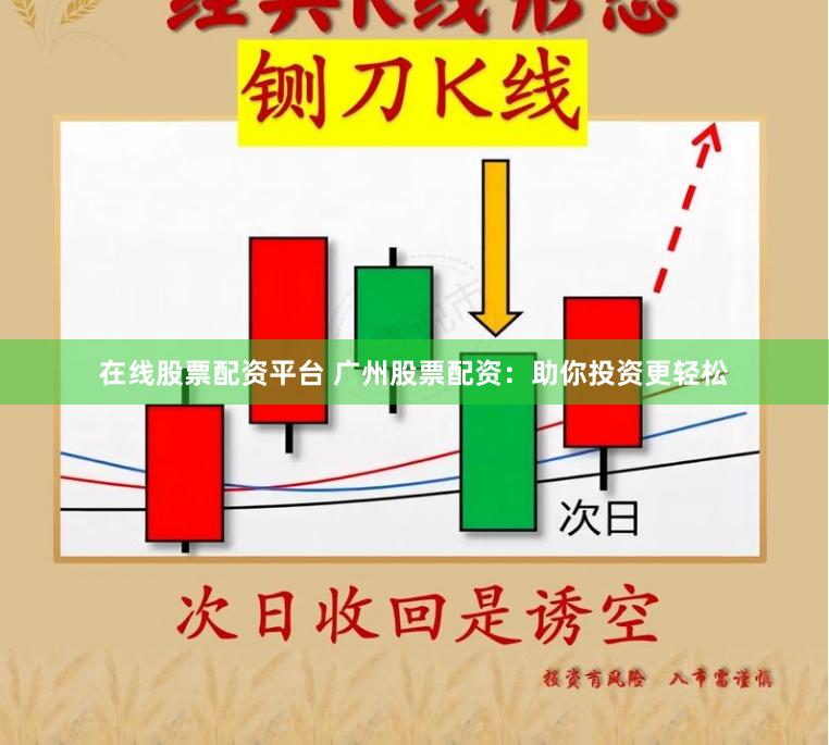 在线股票配资平台 广州股票配资：助你投资更轻松