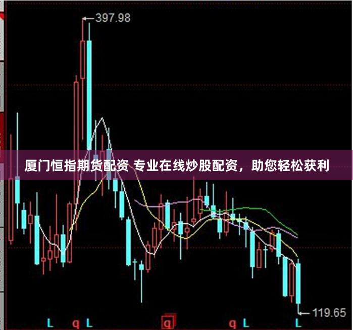 厦门恒指期货配资 专业在线炒股配资，助您轻松获利