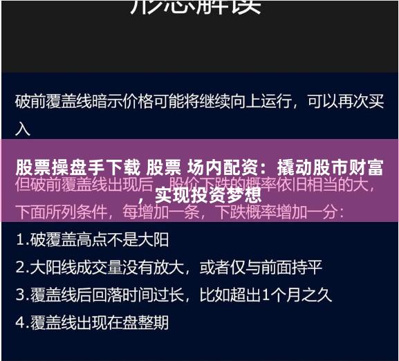 股票操盘手下载 股票 场内配资：撬动股市财富，实现投资梦想