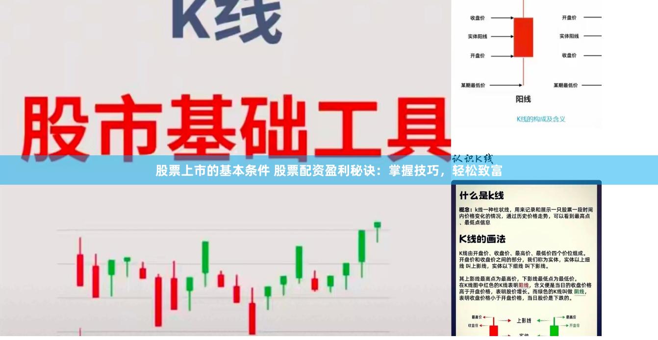 股票上市的基本条件 股票配资盈利秘诀：掌握技巧，轻松致富