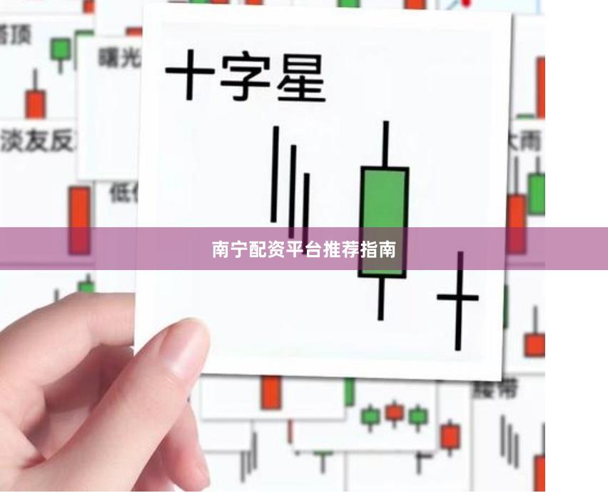 南宁配资平台推荐指南