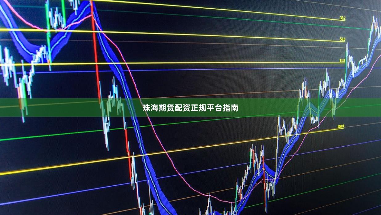珠海期货配资正规平台指南