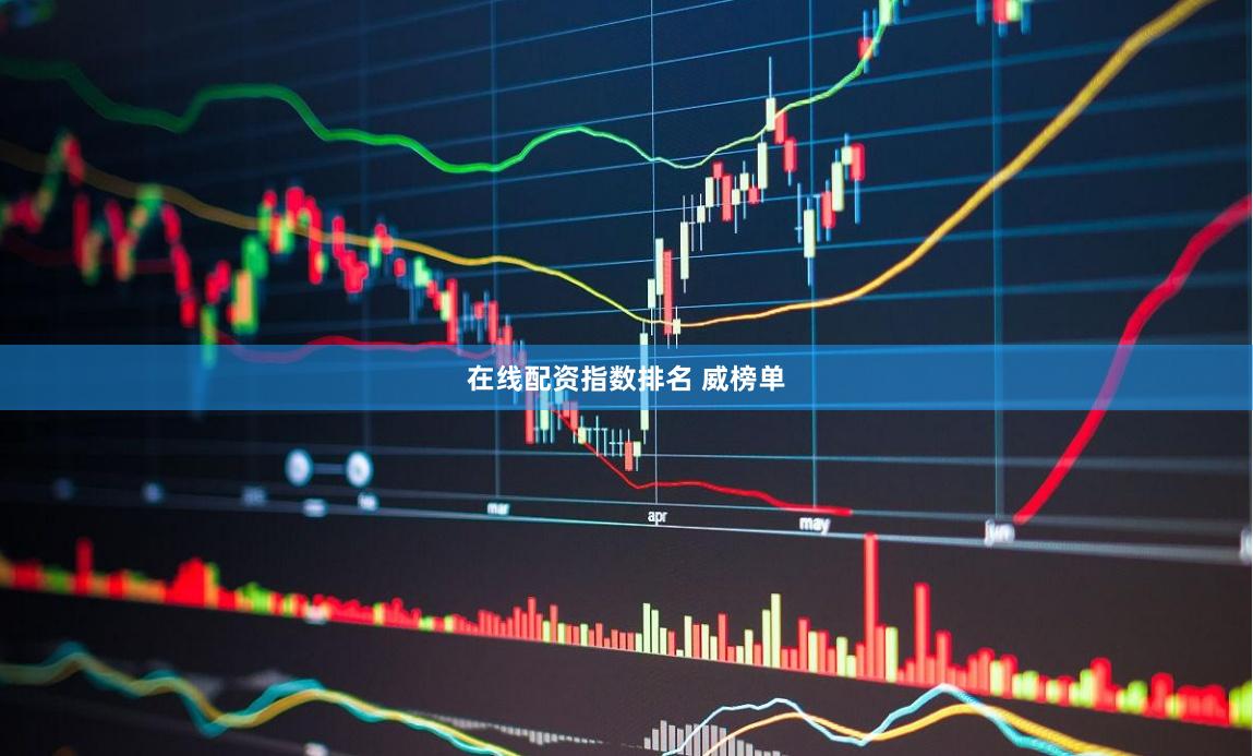 在线配资指数排名 威榜单