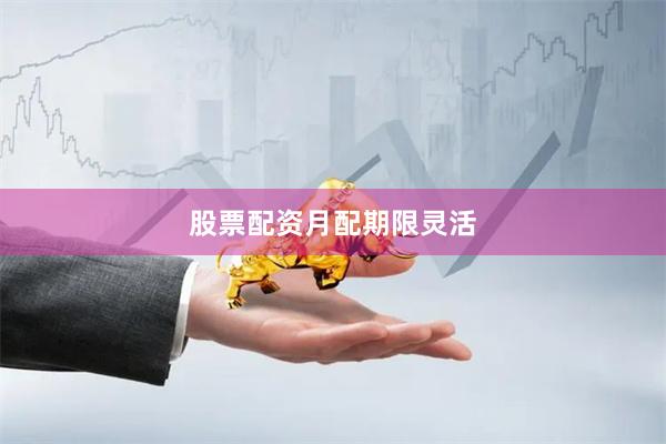 股票配资月配期限灵活