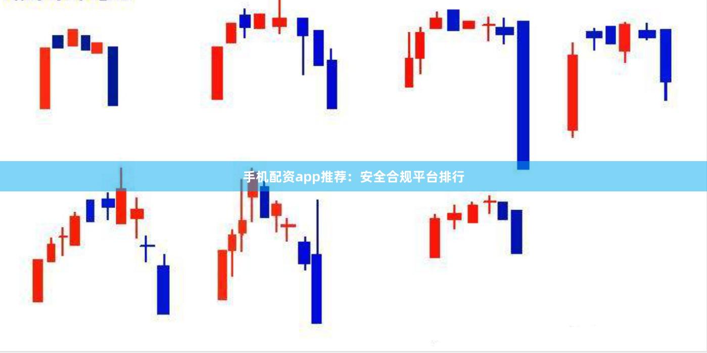 手机配资app推荐：安全合规平台排行