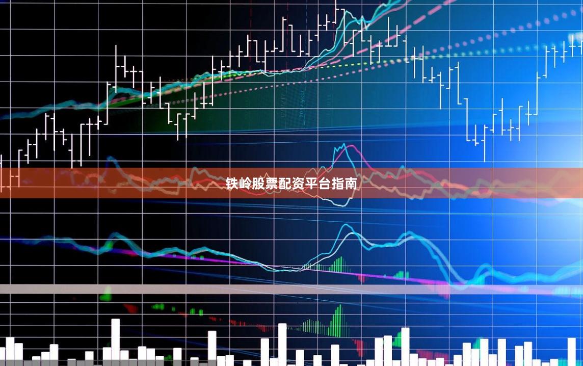 铁岭股票配资平台指南