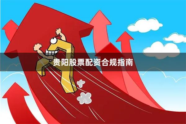 贵阳股票配资合规指南