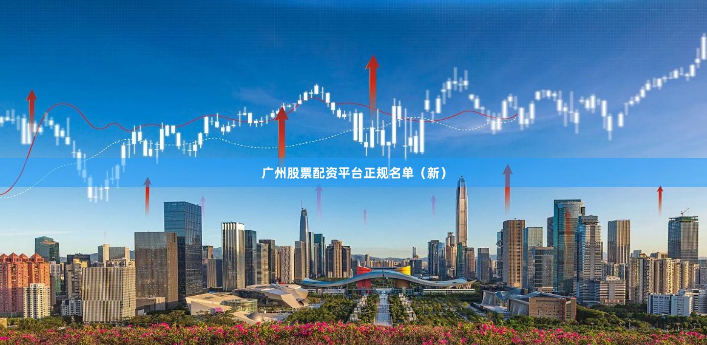 广州股票配资平台正规名单（新）
