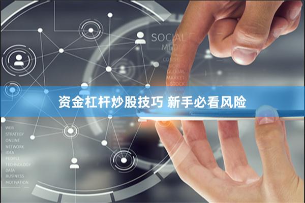 资金杠杆炒股技巧 新手必看风险