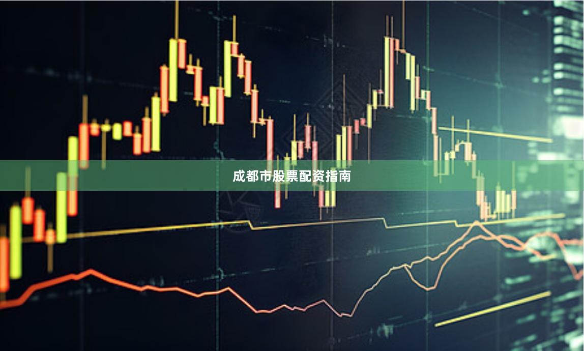 成都市股票配资指南