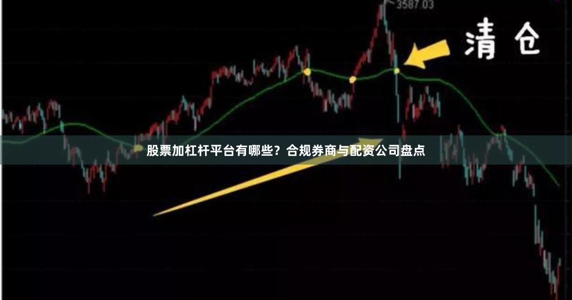 股票加杠杆平台有哪些？合规券商与配资公司盘点