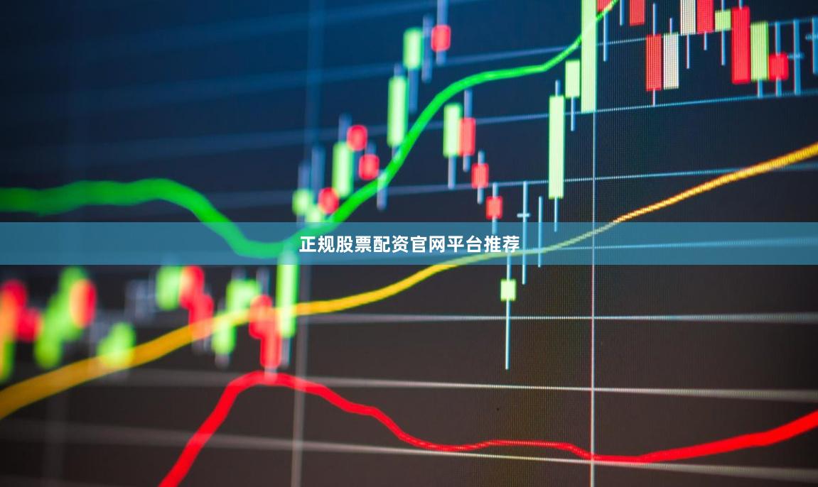 正规股票配资官网平台推荐