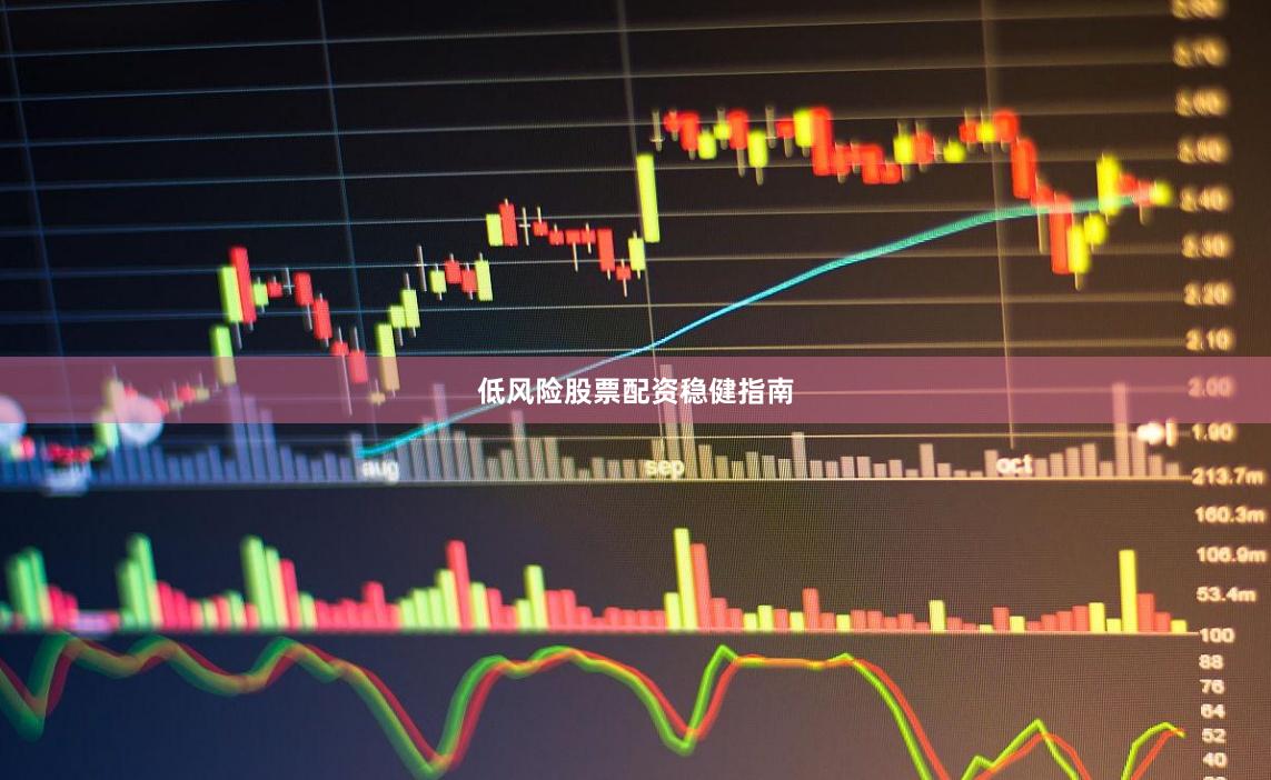 低风险股票配资稳健指南