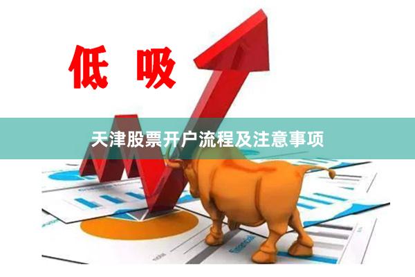 天津股票开户流程及注意事项