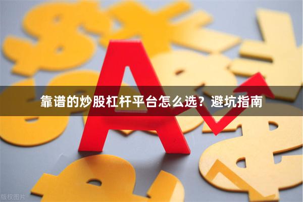 靠谱的炒股杠杆平台怎么选？避坑指南