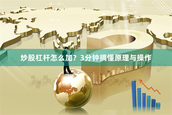 炒股杠杆怎么加？3分钟搞懂原理与操作