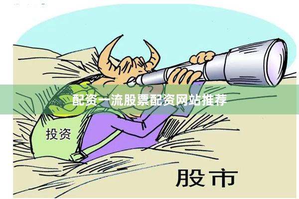 配资一流股票配资网站推荐