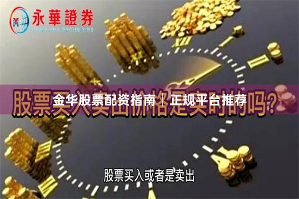 金华股票配资指南│正规平台推荐